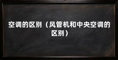 空调的区别（风管机和中央空调的区别）