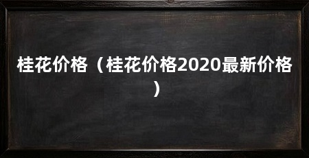 桂花价格（桂花价格2020最新价格）
