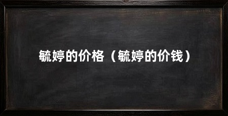 毓婷的价格（毓婷的价钱）