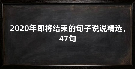 2020年即将结束的句子说说精选,47句