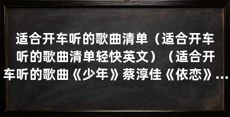 适合开车听的歌曲清单(适合开车听的歌曲清单轻快英文)(适合开车听的歌曲《少年》蔡淳佳《依恋》适合开车听的歌曲