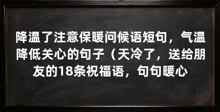 降温了注意保暖问候语短句,气温降低关心的句子(天冷了,送给朋友的18条祝福语,句句暖心