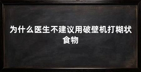 为什么医生不建议用破壁机打糊状食物