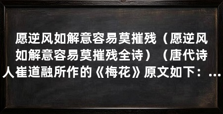 愿逆风如解意容易莫摧残(愿逆风如解意容易莫摧残全诗)(唐代诗人崔道融所作的《梅花》原文如下:数萼初含雪,孤标画本难