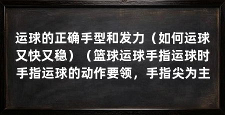 运球的正确手型和发力(如何运球又快又稳)(篮球运球手指运球时手指运球的动作要领,手指尖为主