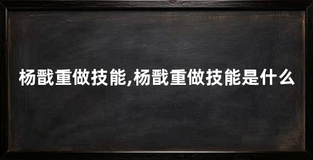 杨戬重做技能,杨戬重做技能是什么
