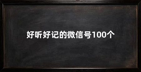 好听好记的微信号100个