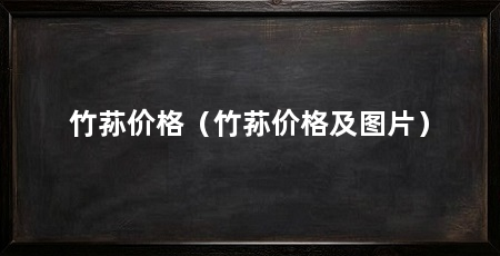 竹荪价格（竹荪价格及图片）