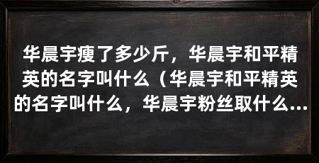 华晨宇瘦了多少斤，华晨宇和平精英的名字叫什么（华晨宇和平精英的名字叫什么，华晨宇粉丝取什么网名介绍