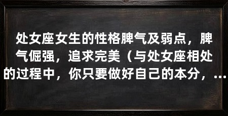 处女座女生的性格脾气及弱点，脾气倔强，追求完美（与处女座相处的过程中，你只要做好自己的本分，否则会适得其反