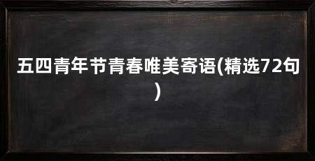 五四青年节青春唯美寄语(精选72句)