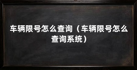车辆限号怎么查询(车辆限号怎么查询系统)