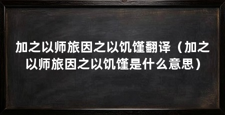 加之以师旅因之以饥馑翻译(加之以师旅因之以饥馑是什么意思)