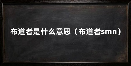 布道者是什么意思（布道者smn）