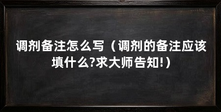 调剂备注怎么写(调剂的备注应该填什么?求大师告知!)