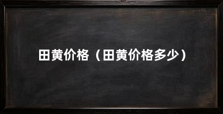 田黄价格（田黄价格多少）
