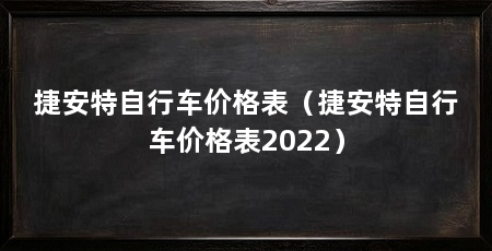 捷安特自行车价格表(捷安特自行车价格表2022)