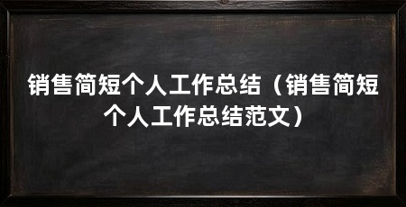 销售简短个人工作总结（销售简短个人工作总结范文）