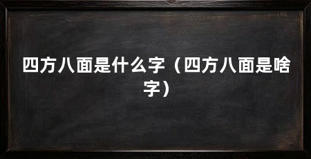 四方八面是什么字(四方八面是啥字)