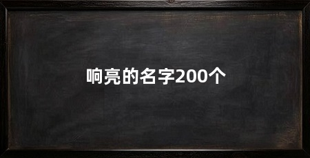 响亮的名字200个
