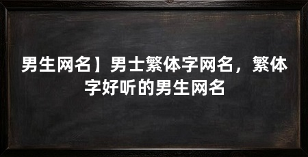 男生网名】男士繁体字网名，繁体字好听的男生网名