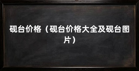 砚台价格（砚台价格大全及砚台图片）