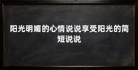 阳光明媚的心情说说享受阳光的简短说说