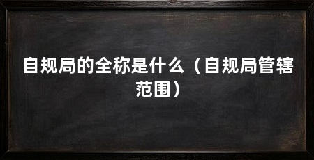 自规局的全称是什么（自规局管辖范围）