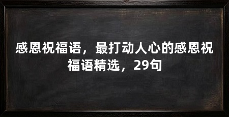 感恩祝福语,最打动人心的感恩祝福语精选,29句
