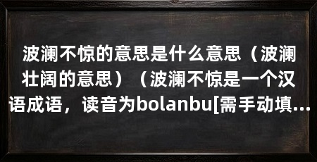 波澜不惊的意思是什么意思（波澜壮阔的意思）（波澜不惊是一个汉语成语，读音为bolanbu[需手动填充]