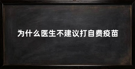 为什么医生不建议打自费疫苗