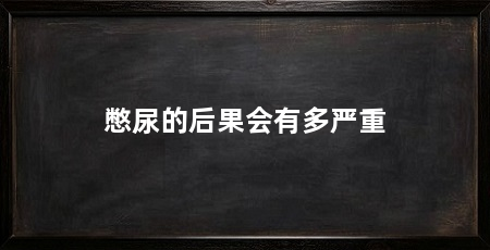 憋尿的后果会有多严重