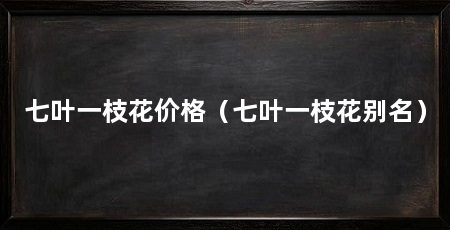七叶一枝花价格（七叶一枝花别名）
