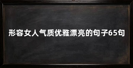 形容女人气质优雅漂亮的句子65句