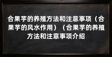 合果芋的养殖方法和注意事项(合果芋的风水作用)(合果芋的养殖方法和注意事项介绍