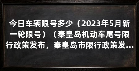 今日车辆限号多少（2023年5月新一轮限号）（秦皇岛机动车尾号限行政策发布，秦皇岛市限行政策发布