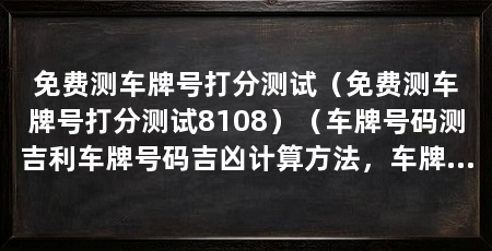免费测车牌号打分测试（免费测车牌号打分测试8108）（车牌号码测吉利车牌号码吉凶计算方法，车牌号码吉凶计算方法