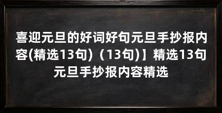 喜迎元旦的好词好句元旦手抄报内容(精选13句)(13句)】精选13句元旦手抄报内容精选
