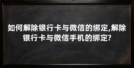 如何解除银行卡与微信的绑定,解除银行卡与微信手机的绑定?
