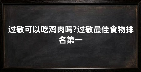 过敏可以吃鸡肉吗?过敏最佳食物排名第一