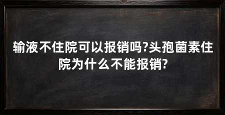 输液不住院可以报销吗?头孢菌素住院为什么不能报销?