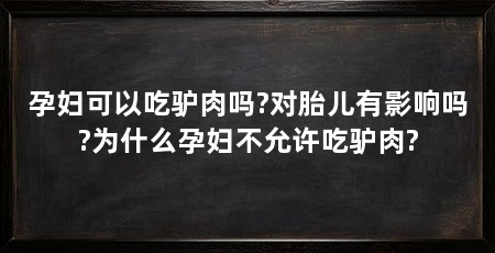 孕妇可以吃驴肉吗?对胎儿有影响吗?为什么孕妇不允许吃驴肉?