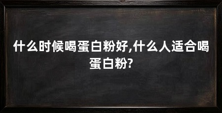 什么时候喝蛋白粉好,什么人适合喝蛋白粉?