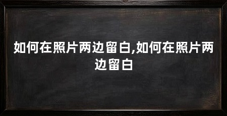 如何在照片两边留白,如何在照片两边留白