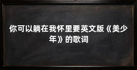你可以躺在我怀里要英文版《美少年》的歌词