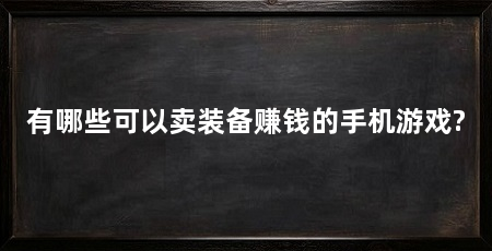 有哪些可以卖装备赚钱的手机游戏?