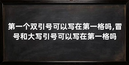 第一个双引号可以写在第一格吗,冒号和大写引号可以写在第一格吗