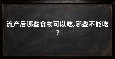 流产后哪些食物可以吃,哪些不能吃?