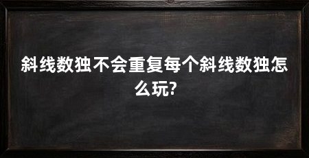 斜线数独不会重复每个斜线数独怎么玩?
