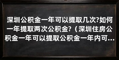 深圳公积金一年可以提取几次?如何一年提取两次公积金?（深圳住房公积金一年可以提取公积金一年内可以提取吗